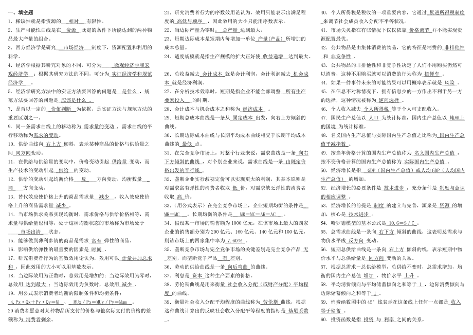 精编版包过-电大 西方经济学 小抄 考试答案 已排版_第1页