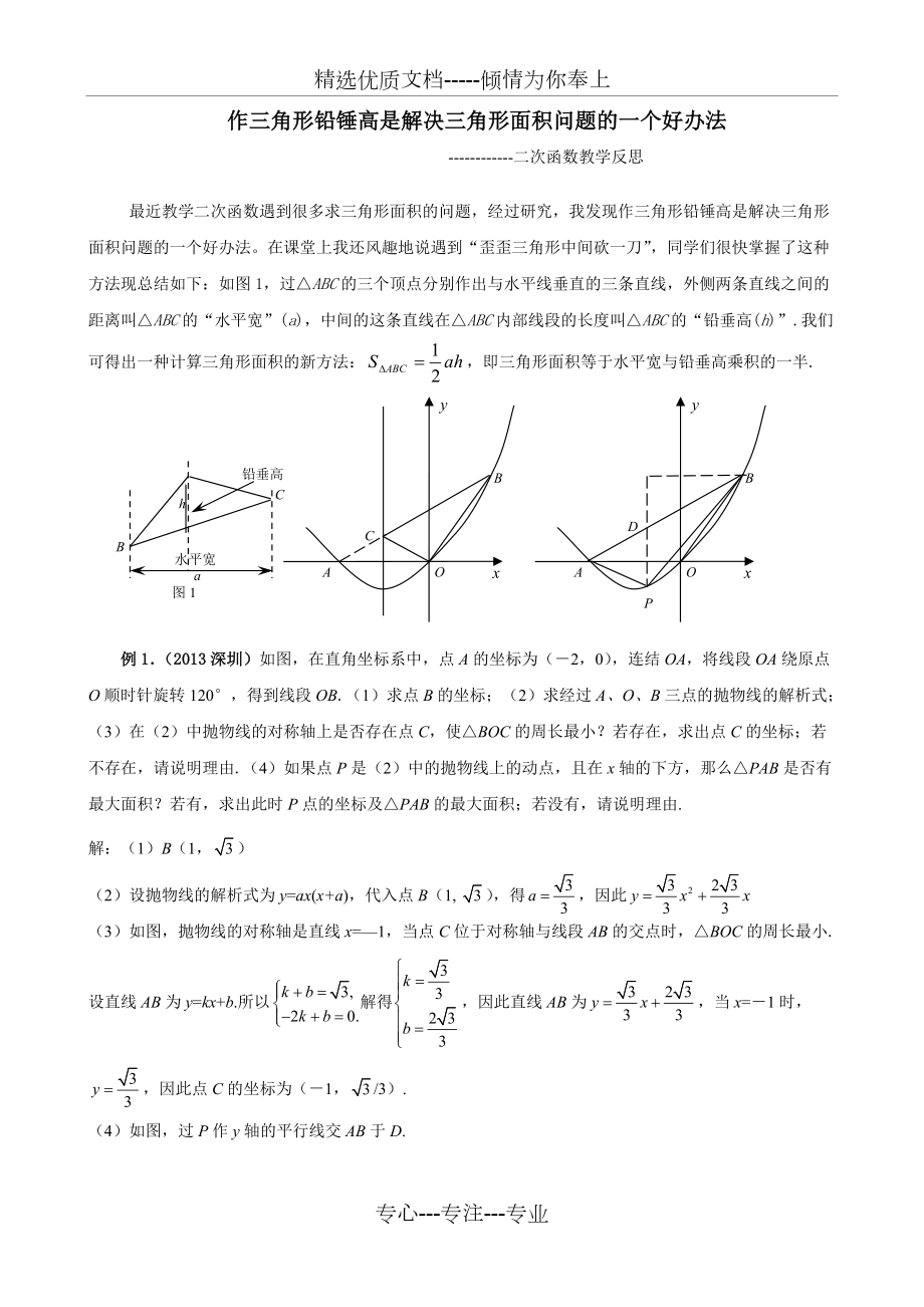 铅锤高求三角形面积法(共7页)_第1页
