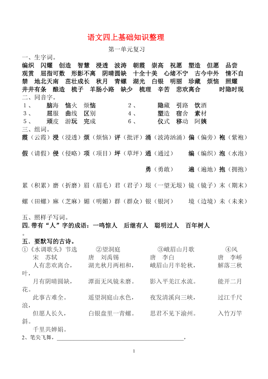 第一單元復(fù)習(xí) - 覓渡教育集團(tuán)-數(shù)字化校園_第1頁(yè)