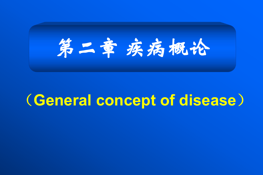 病理生理學(xué)課件：02 疾病概論_第1頁