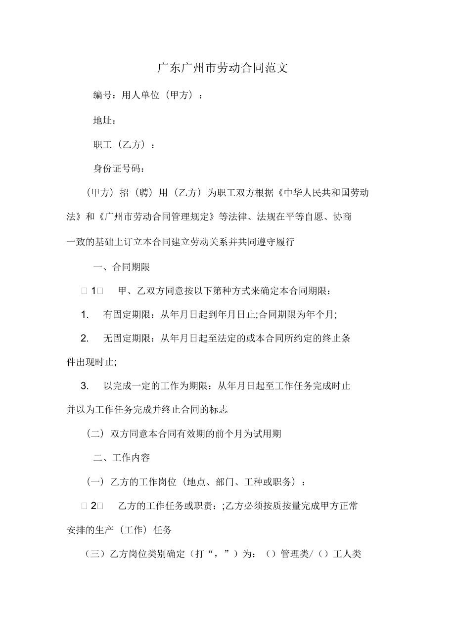 广东广州市劳动合同范文_第1页