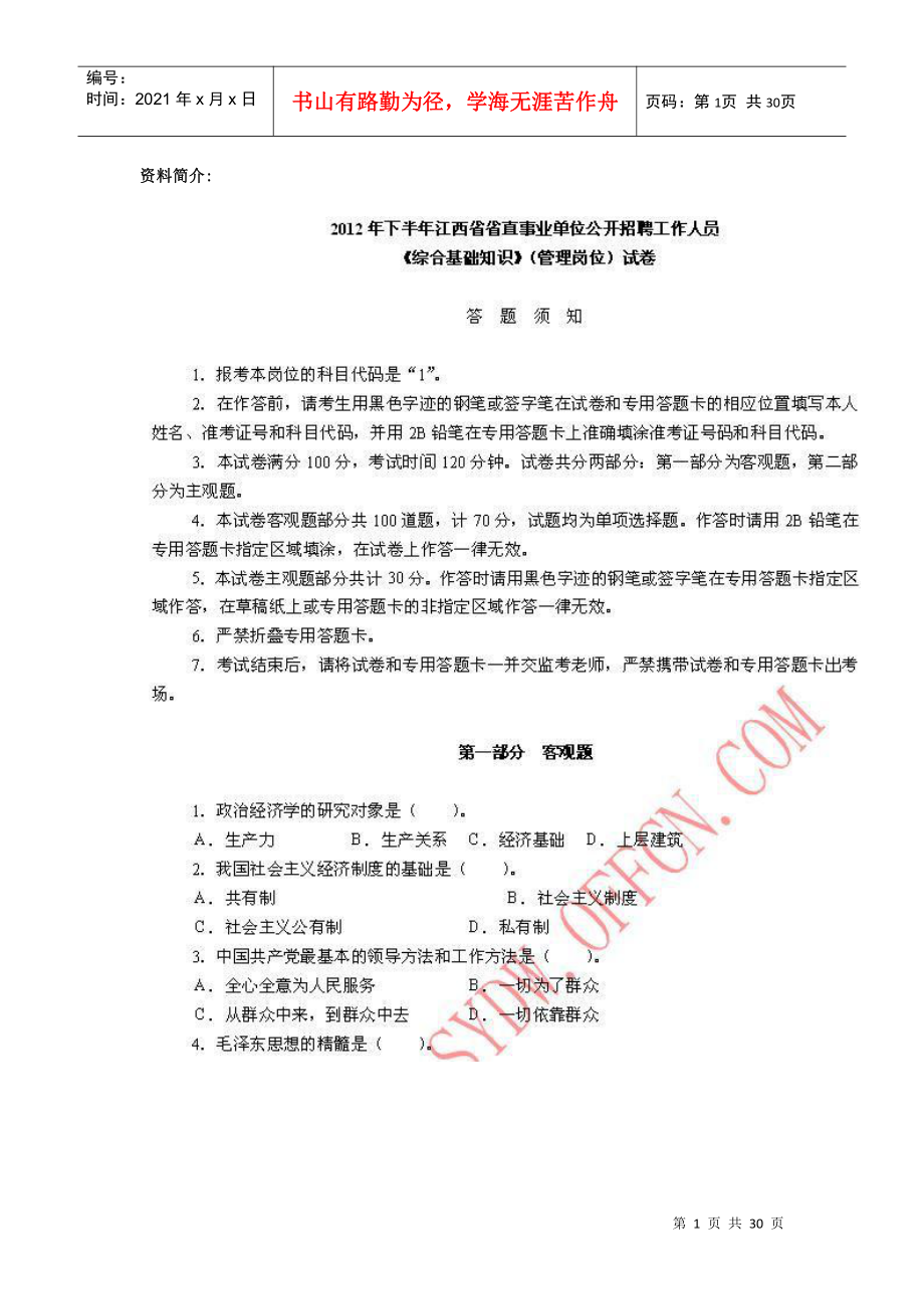 XXXX年下半年江西省省直事業(yè)單位招聘《綜合基礎(chǔ)知識(shí)》(_第1頁(yè)