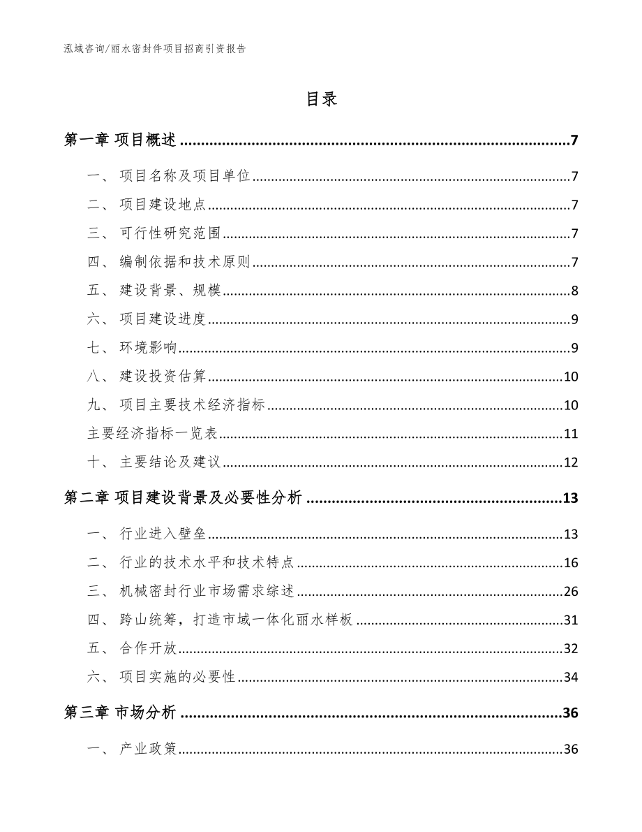 丽水密封件项目招商引资报告【范文模板】_第1页