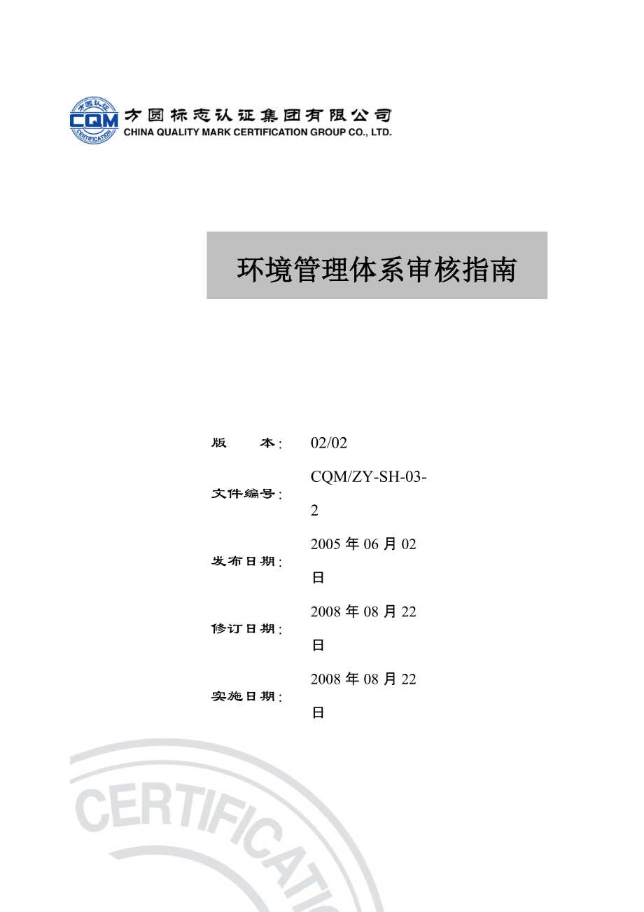 ZY-SH-2环境管理体系审核指南_第1页