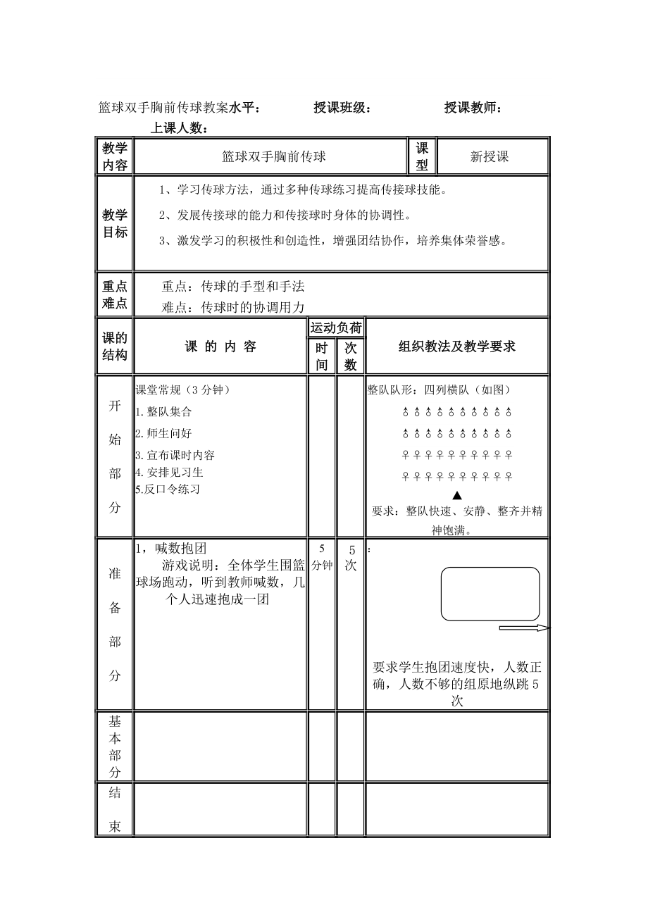 篮球双手胸前传球教案正式稿_第1页