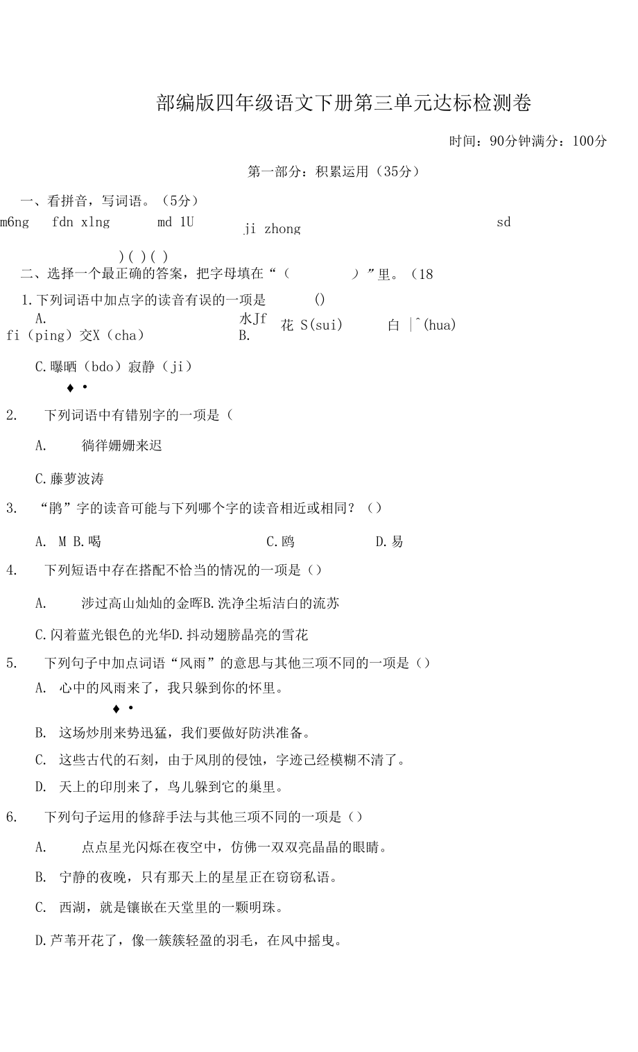 部编版四年级语文下册第三单元 达标检测卷附答案.docx_第1页