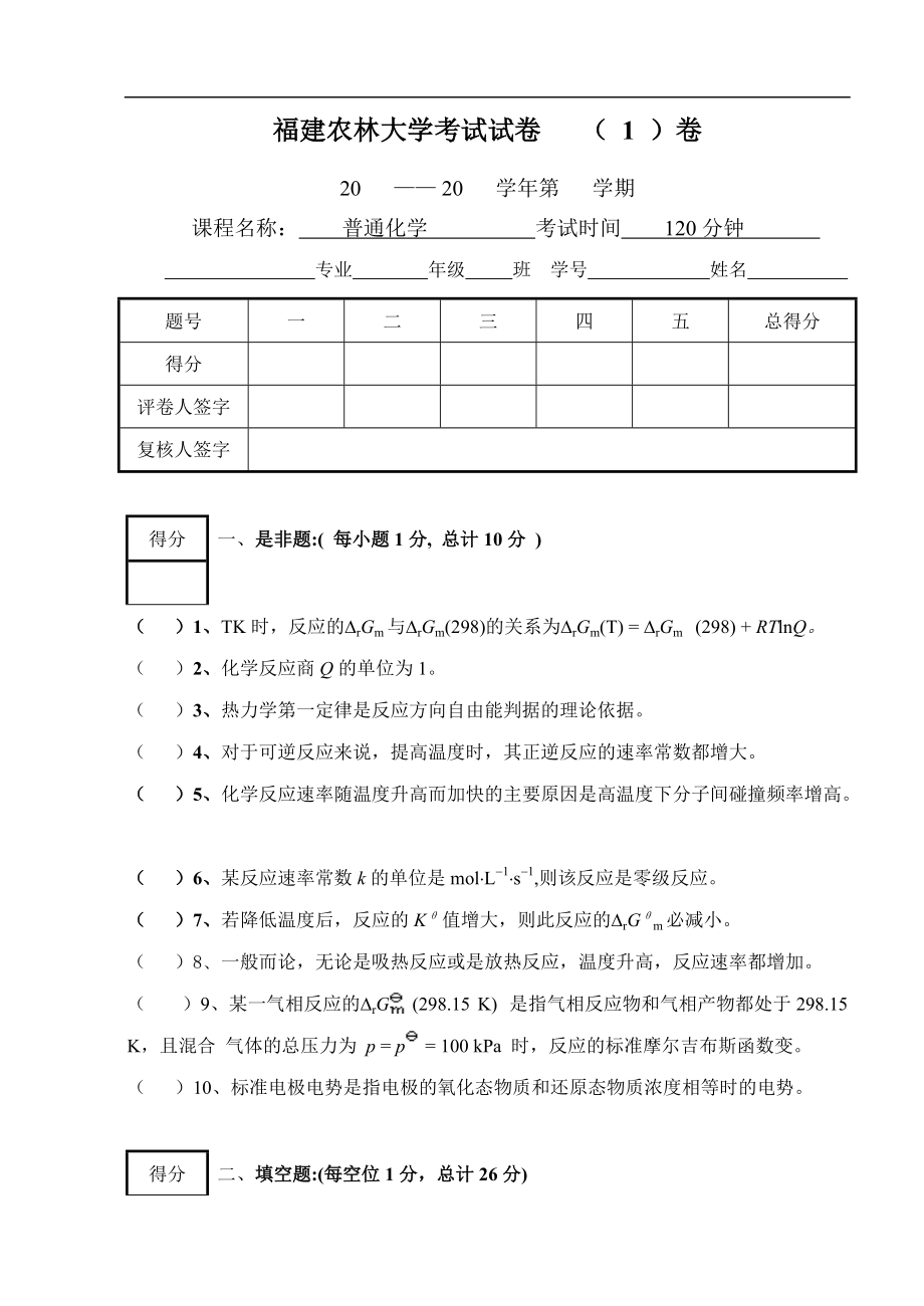 福建农林大学 普通化学考试试卷_第1页