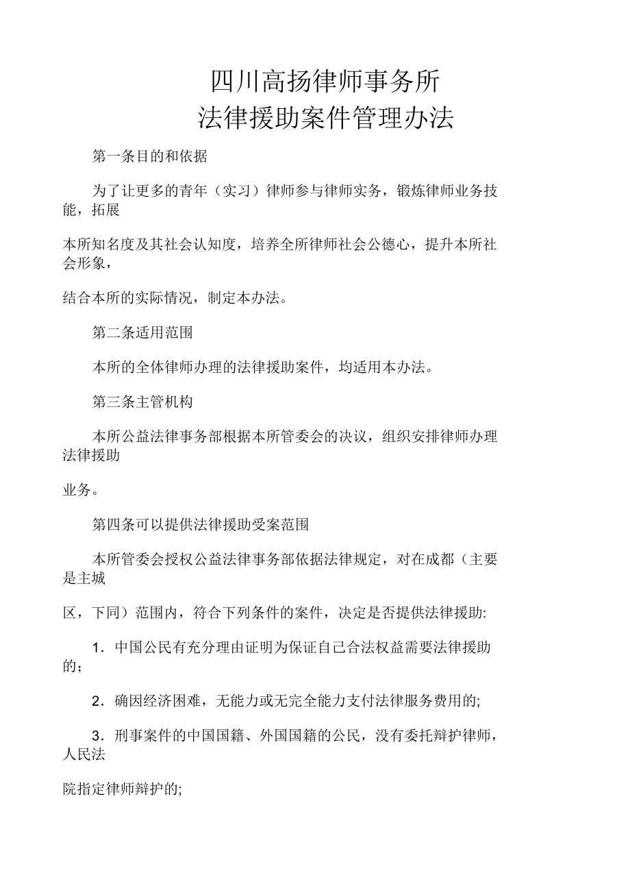四川高扬律师事务所法律援助案件管理办法_第1页