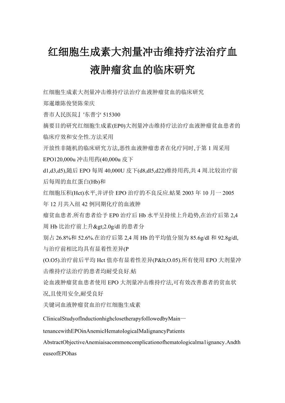 红细胞生成素大剂量冲击维持疗法治疗血液肿瘤贫血的临床研究_第1页