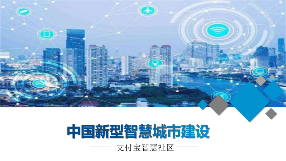中国新型智慧城市建设智慧物业支付宝智慧物管PPT课程教育资料_第1页
