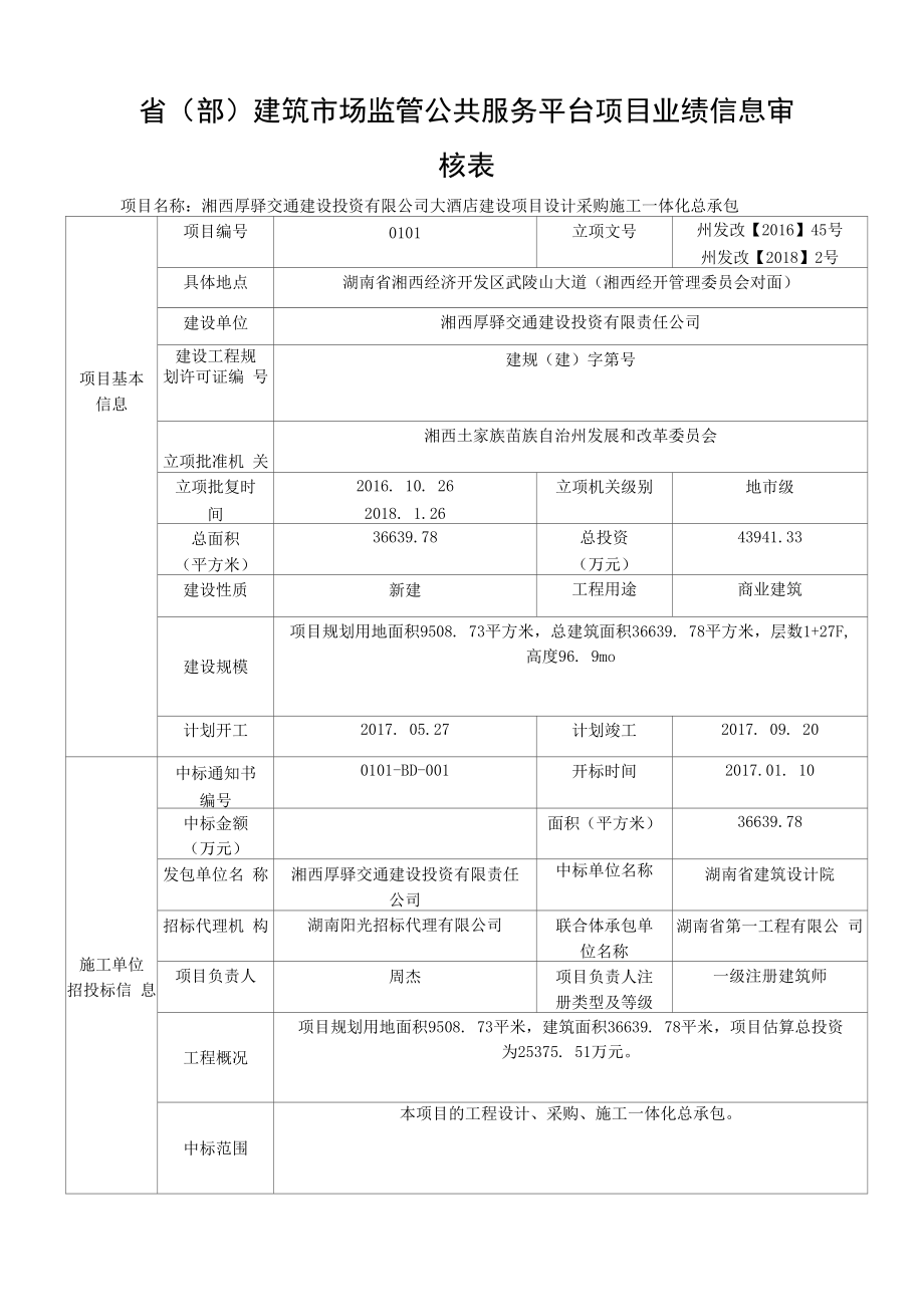 省部建筑市场监管公共服务平台项目业绩信息审核表.docx_第1页