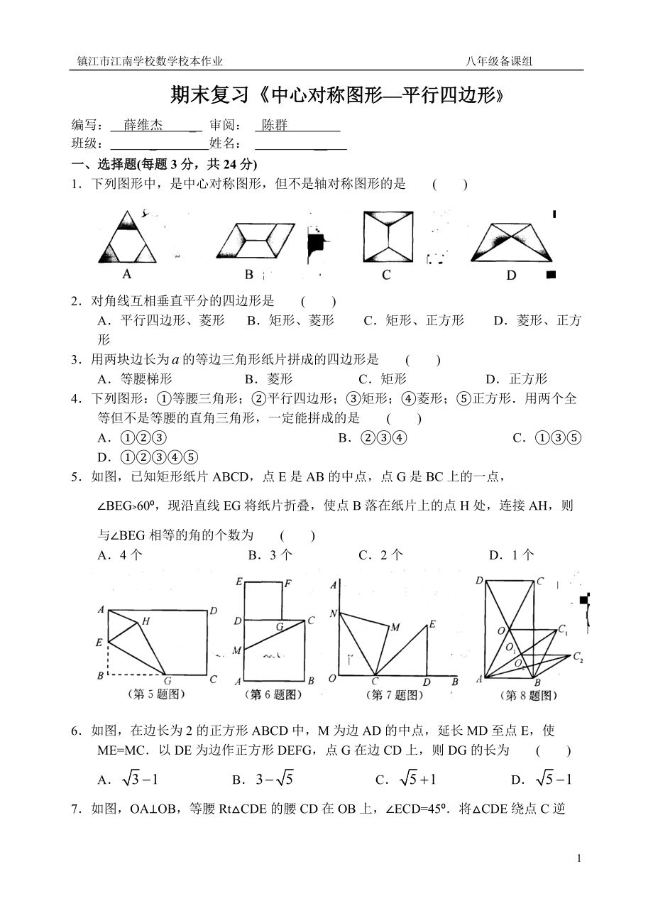 期末复习《中心对称图形—平行四边形》_第1页