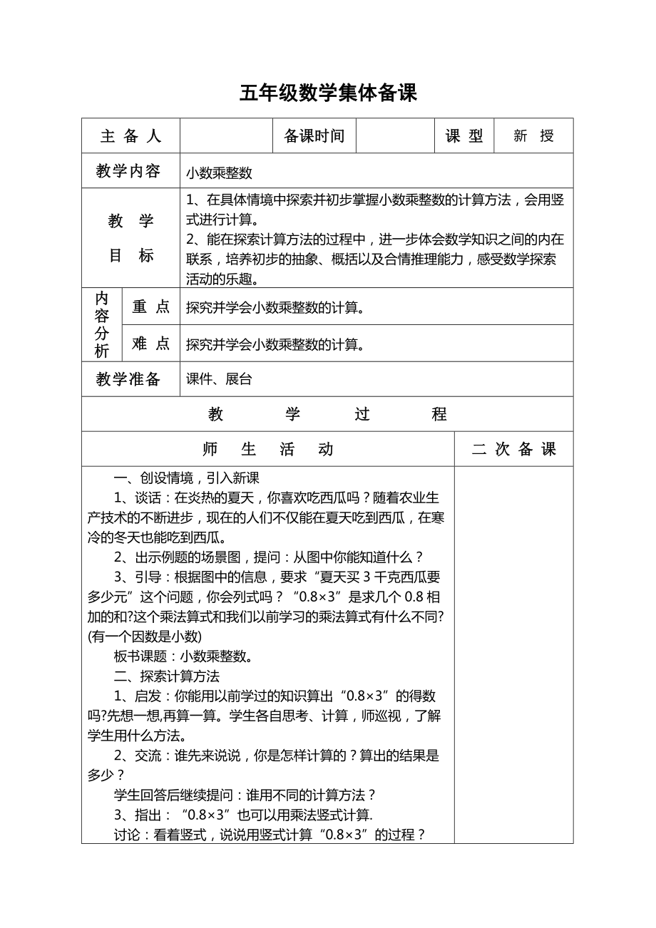 第五单元《小数乘法和除法(一)》教案集体备课表格式(1)_第1页