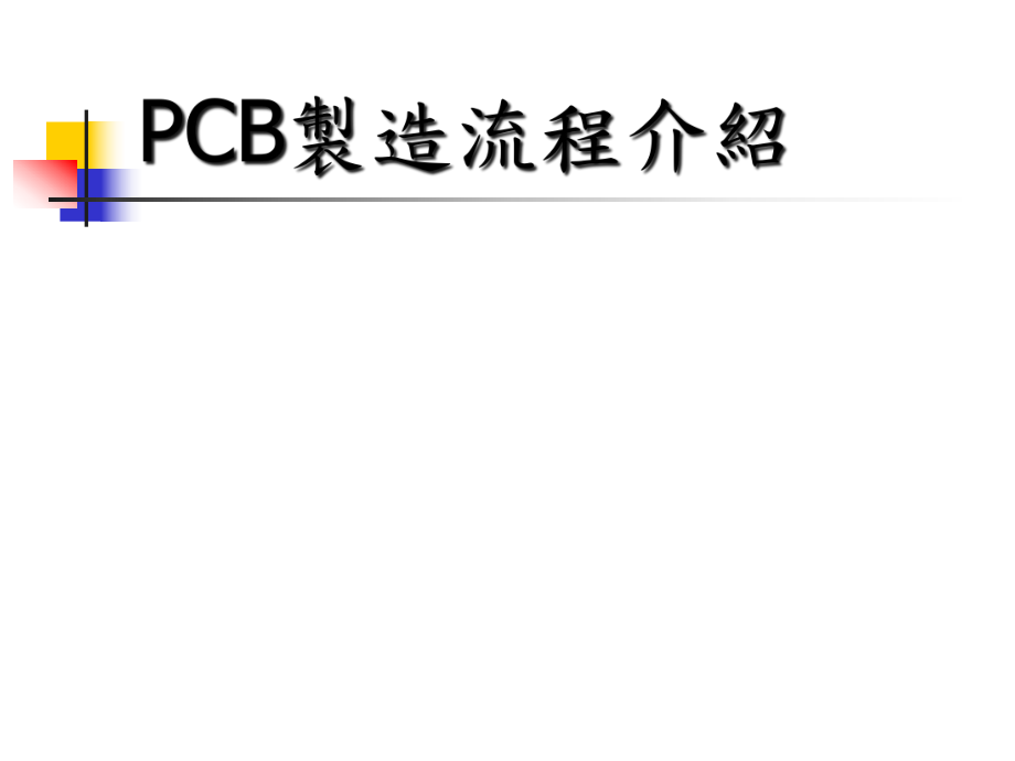 PCB流程介绍49211357_第1页