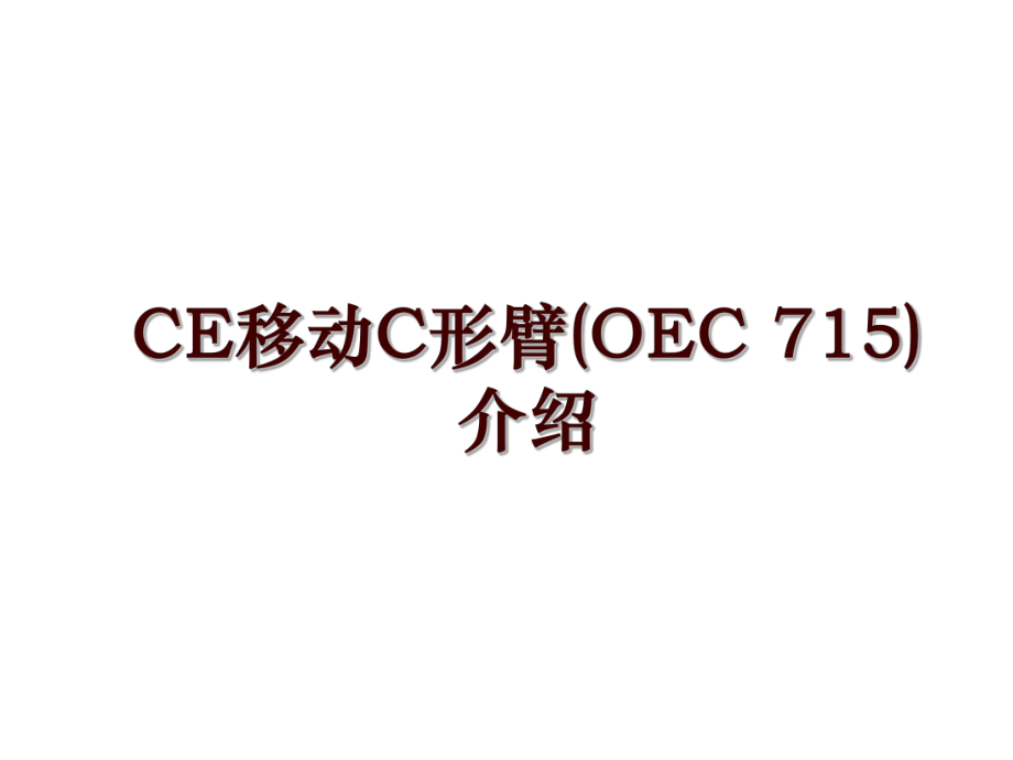 CE移動(dòng)C形臂(OEC 715)介紹_第1頁(yè)