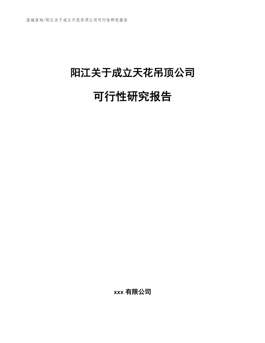 阳江关于成立天花吊顶公司可行性研究报告【参考范文】_第1页