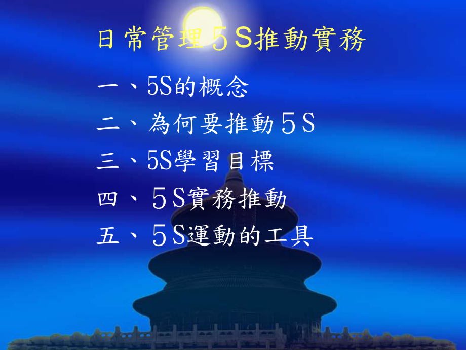 日常管理5S推动实务(ppt 46页)_第1页