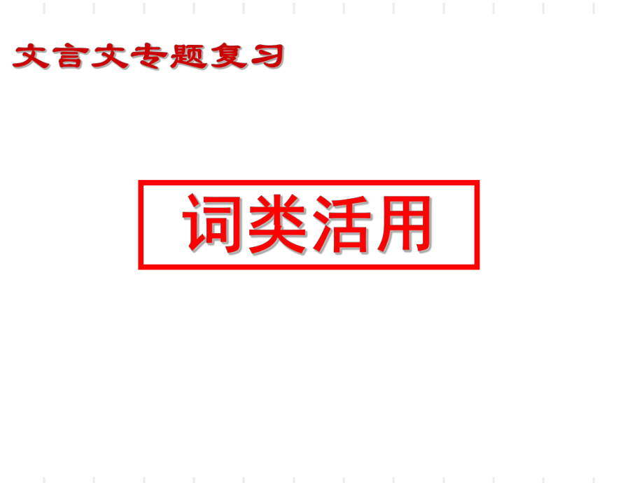 2019年高考高考文言之词类活用_第1页