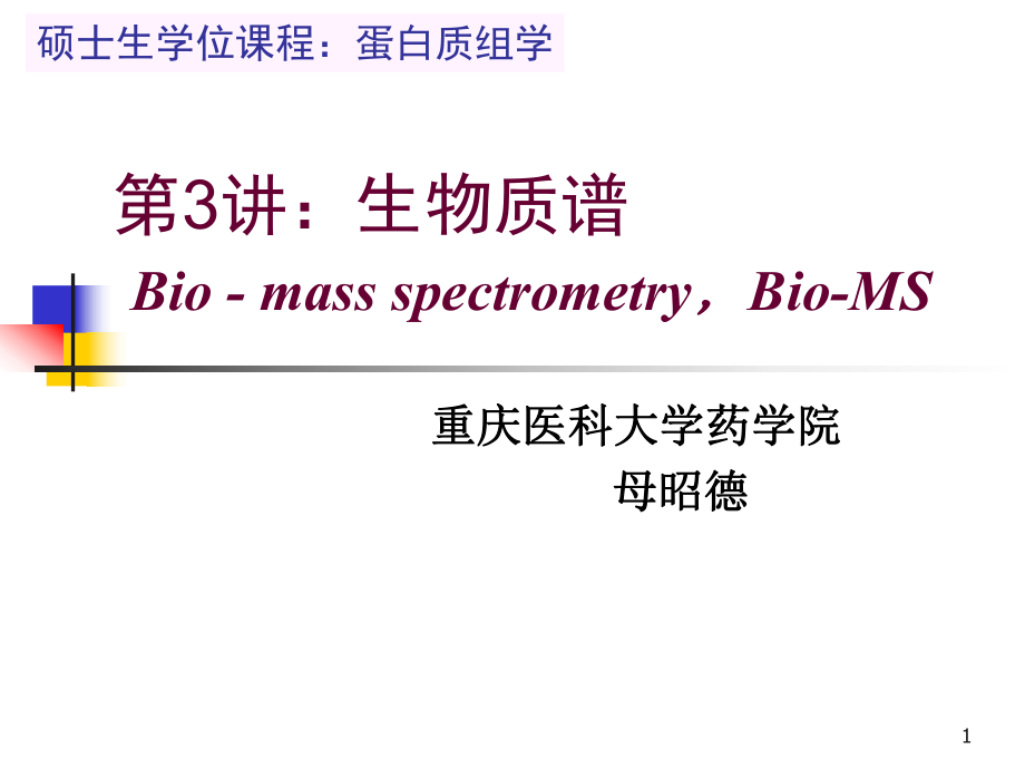 第3讲：生物质谱_第1页