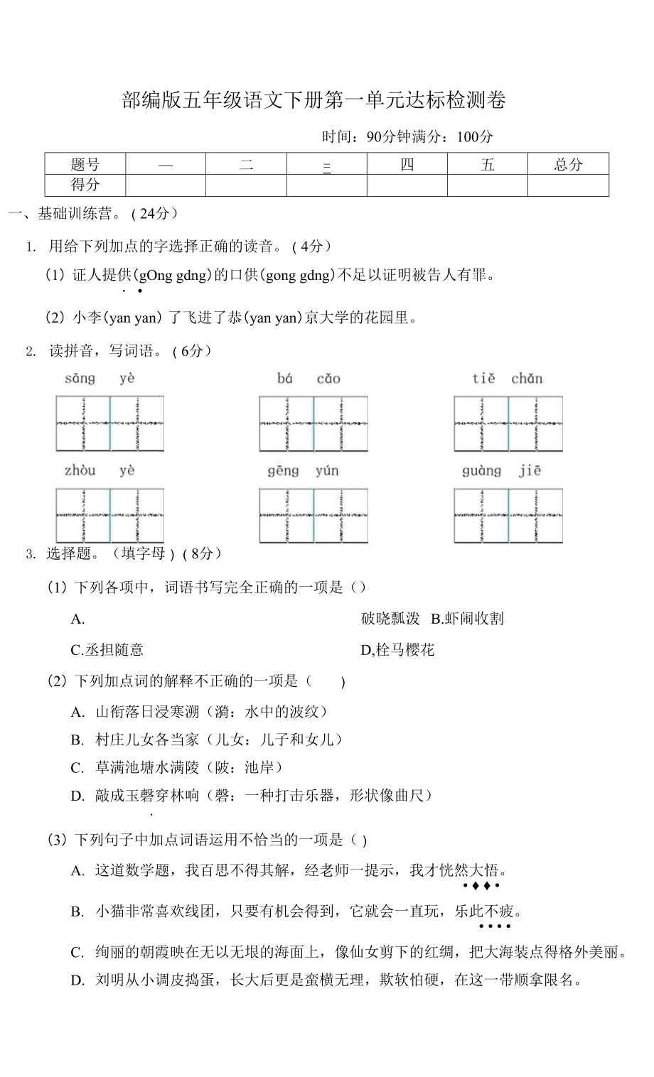 部編版五年級語文下冊第一單元 達標(biāo)測試卷附答案 (2).docx_第1頁