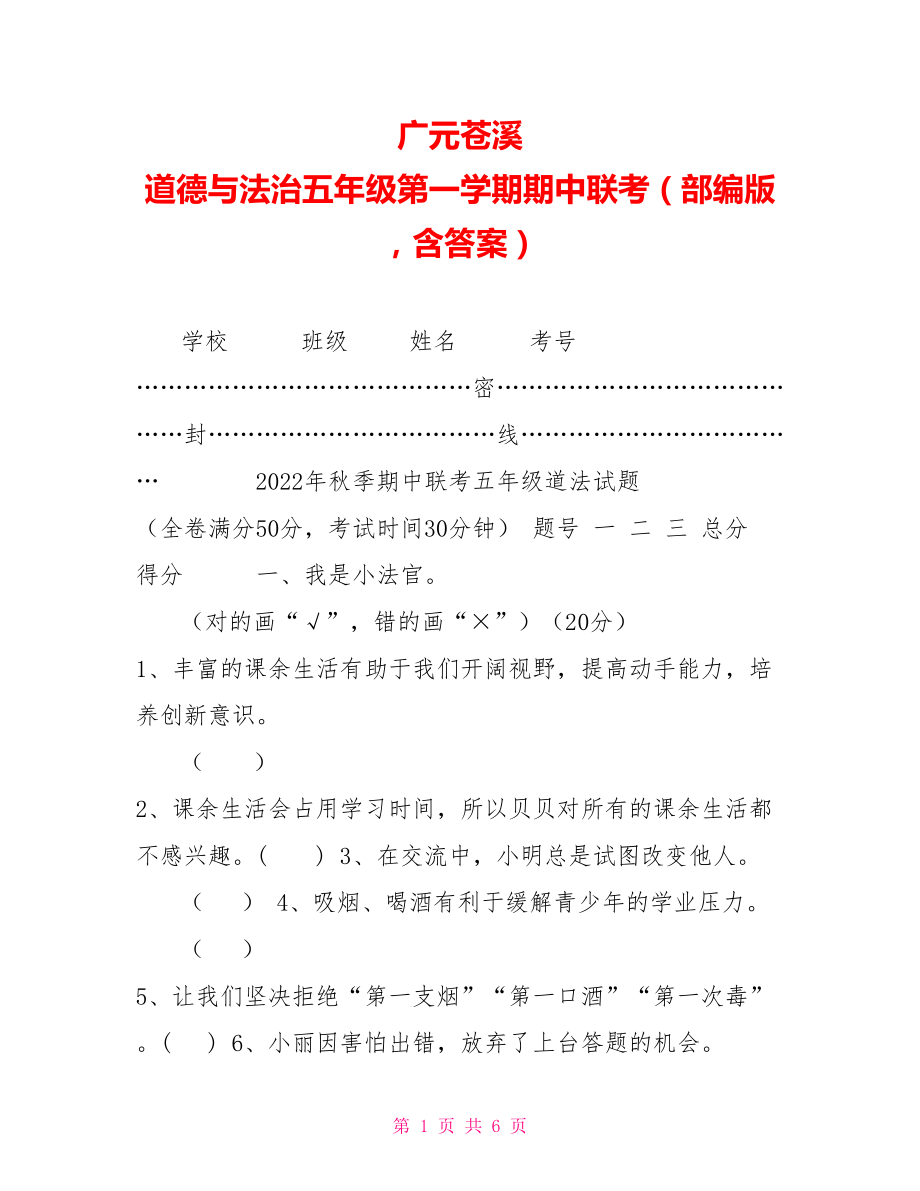 广元苍溪道德与法治五年级第一学期期中联考（部编版含答案）_第1页