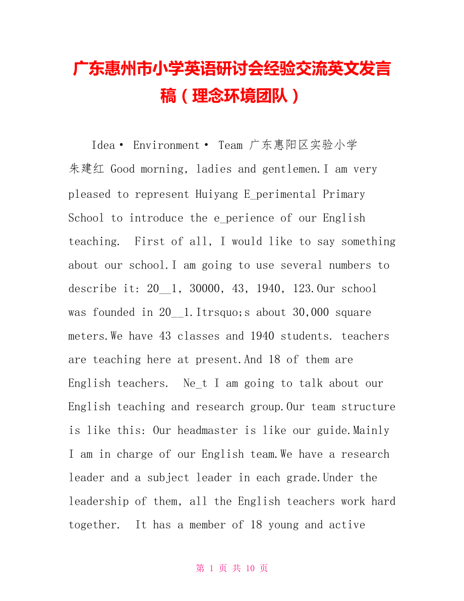 广东惠州市小学英语研讨会经验交流英文发言稿（理念环境团队）_第1页