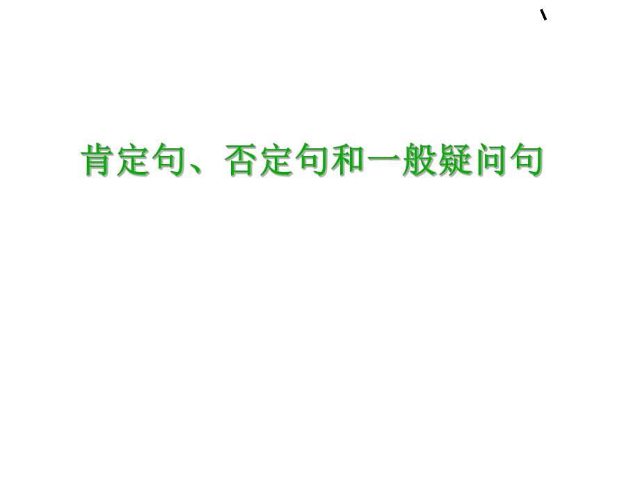 肯定句、否定句-一般疑问句优秀课件_第1页