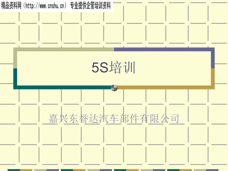 某汽車公司5S培訓(xùn)(ppt 63頁)_第1頁