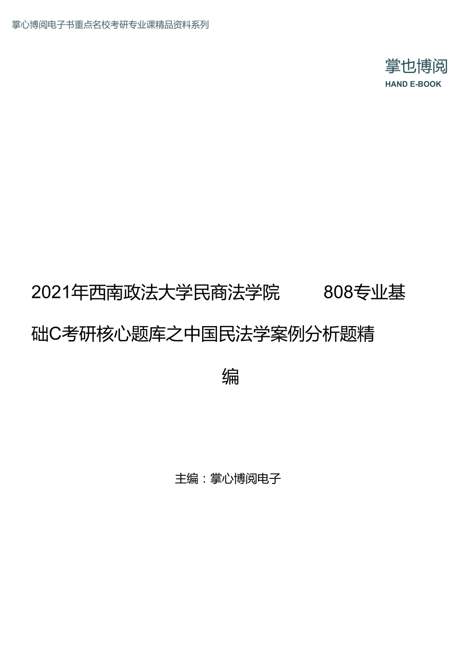 2021年西南政法大学民商法学院808专业基础C考研核心题库之中国民法学案例分析题精编_第1页