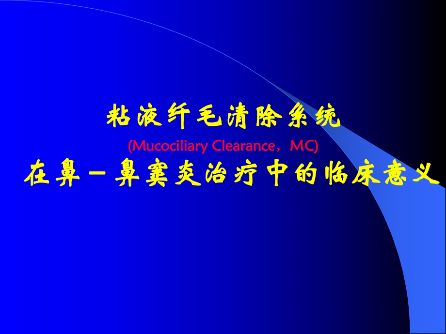 粘液纤毛清除系统_第1页