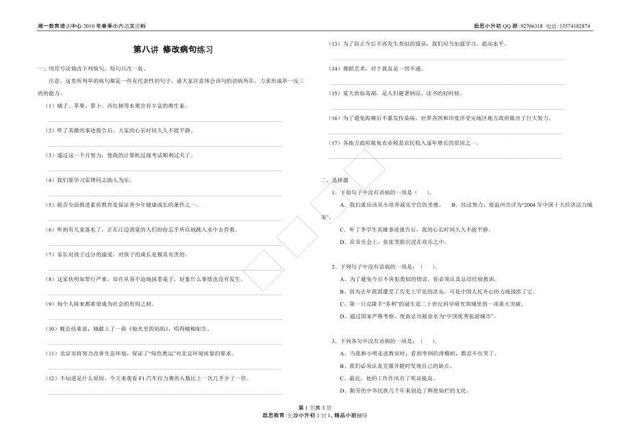 第八講 修改病句練習(xí)_第1頁