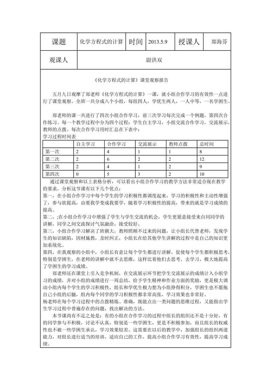 《化學(xué)方程式的計(jì)算》課堂觀察報(bào)告Word文檔(2)_第1頁(yè)