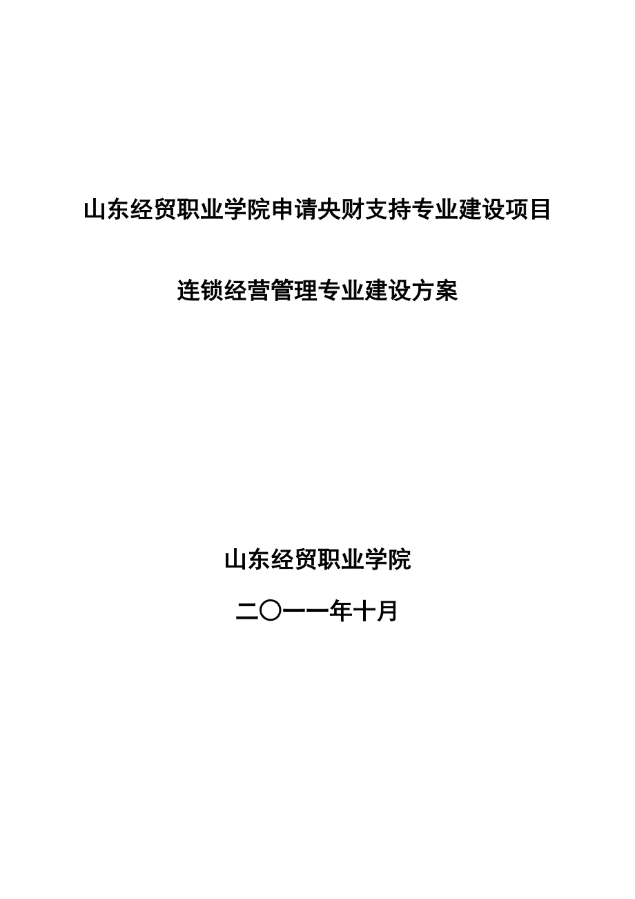 【山東經(jīng)貿(mào)職業(yè)學(xué)院】-連鎖經(jīng)營管理 專業(yè)建設(shè)方案_第1頁