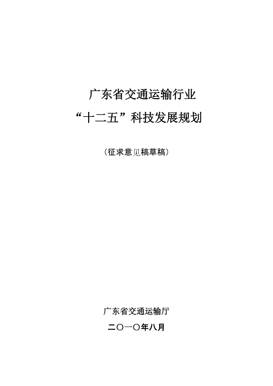 广东省交通运输行业“十二五”科技规划（征求意见稿）. - jtkj.gdcd_第1页