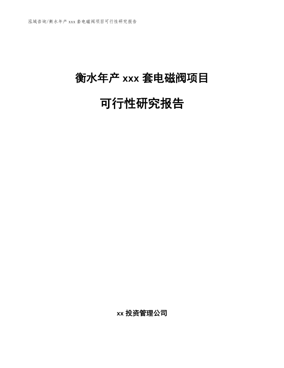 衡水年产xxx套电磁阀项目可行性研究报告【参考范文】_第1页