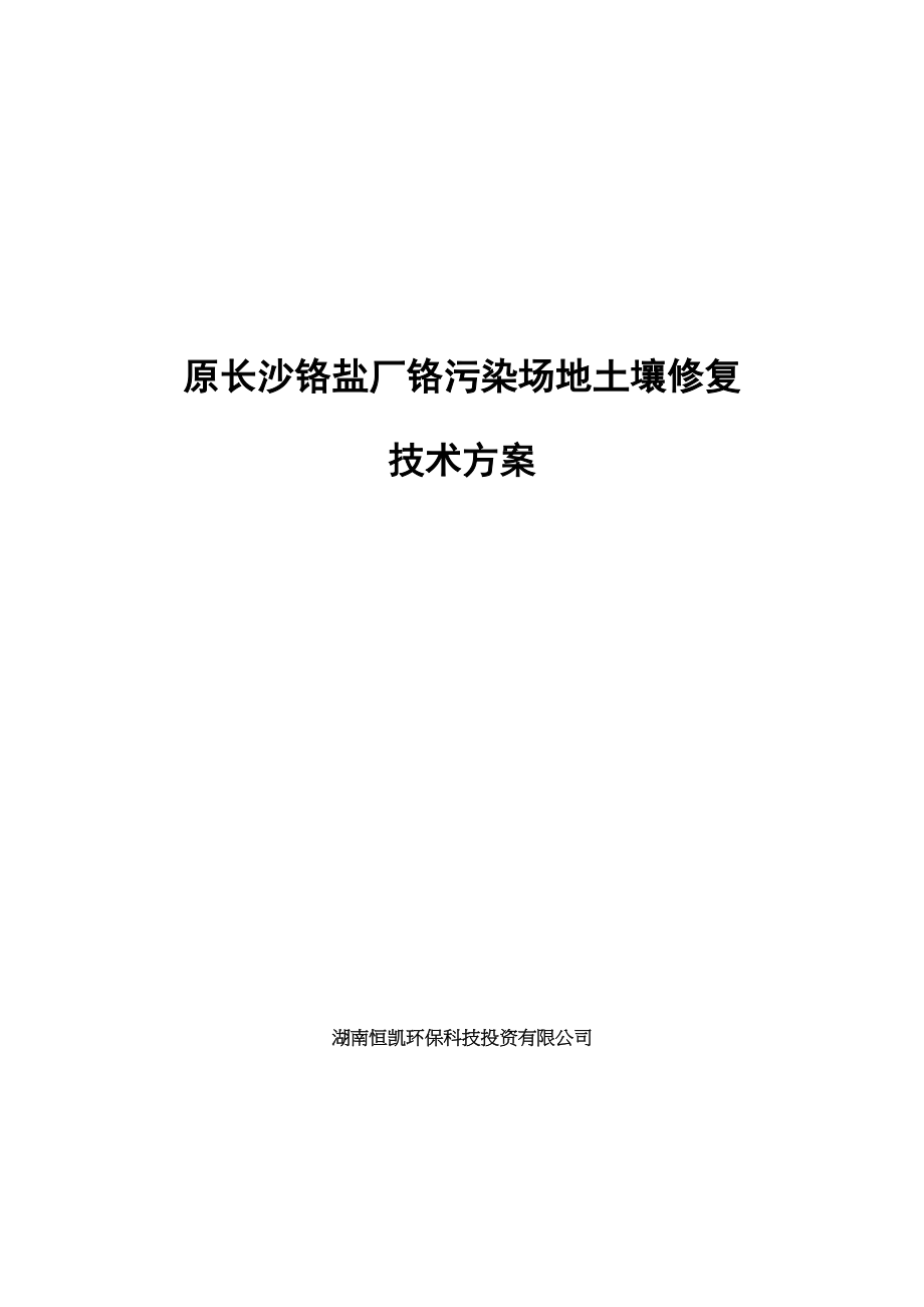 原長沙鉻鹽廠鉻污染場地土壤修復(fù)技術(shù)方案[共99頁]_第1頁