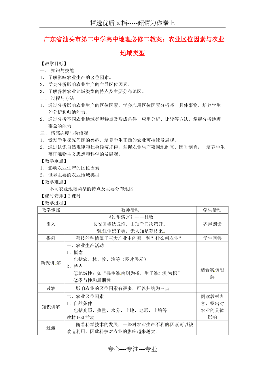 高中地理农业区位因素与农业地域类型教案新人教版必修(共2页)_第1页