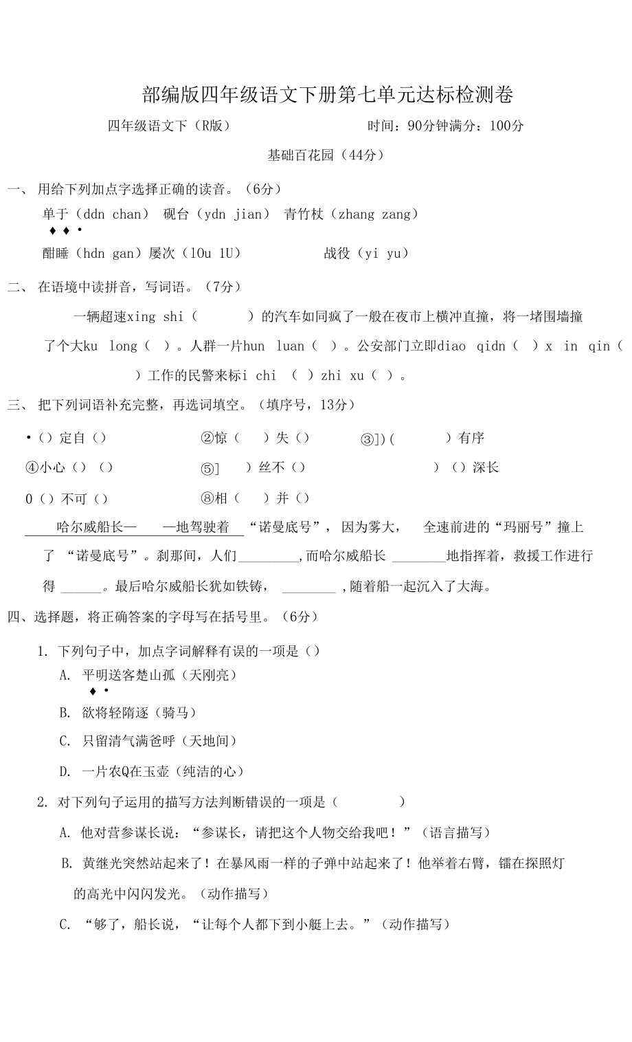 部编版四年级语文下册第七单元 达标检测卷附答案.docx_第1页