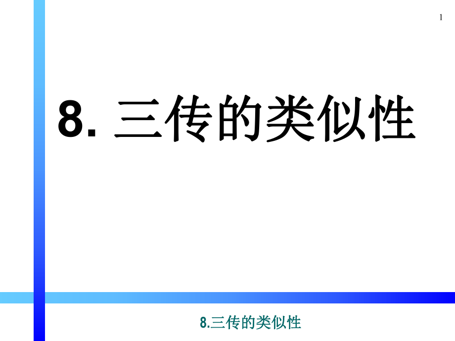 传输原理课件：8 三传的类似性_第1页