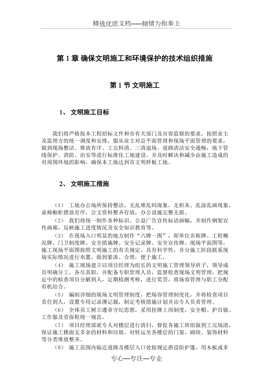 确保文明施工和环境保护的技术组织措施(共4页)_第1页