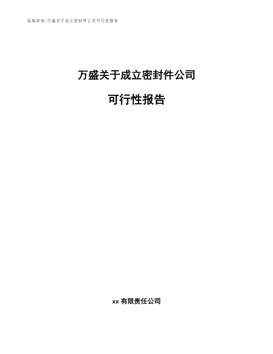 万盛关于成立密封件公司可行性报告（模板范本）_第1页