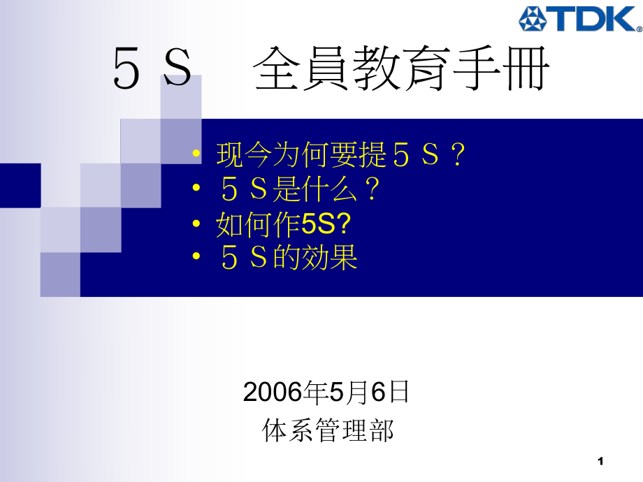 5S全員教育手冊(ppt 24頁)_第1頁