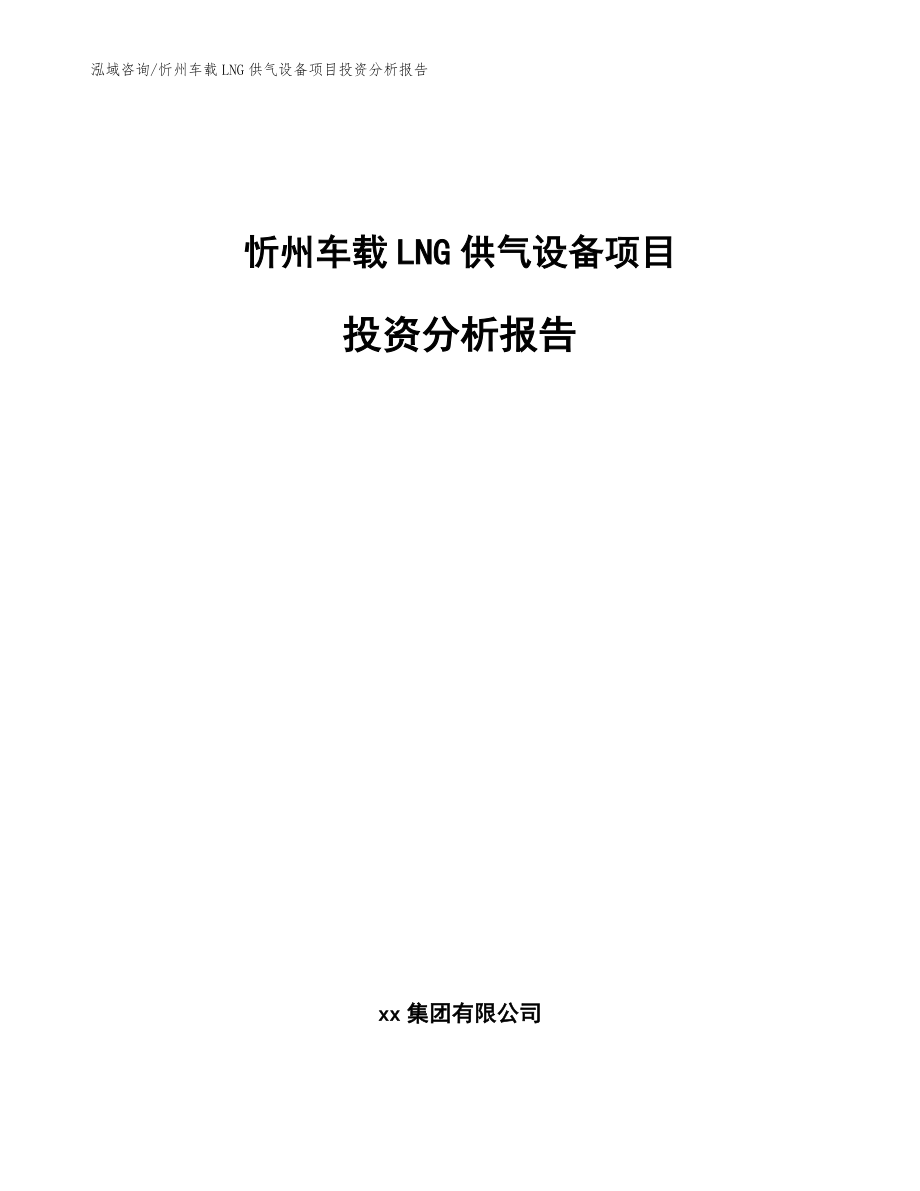 忻州车载LNG供气设备项目投资分析报告_模板参考_第1页