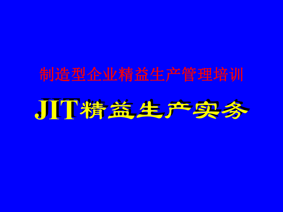 製造型企業精益生產管理培訓jit精益生產實務ppt45頁