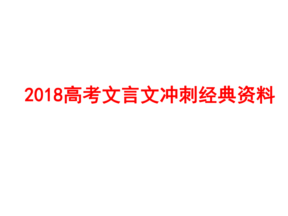 2018年高考文言文冲刺经典材料_第1页