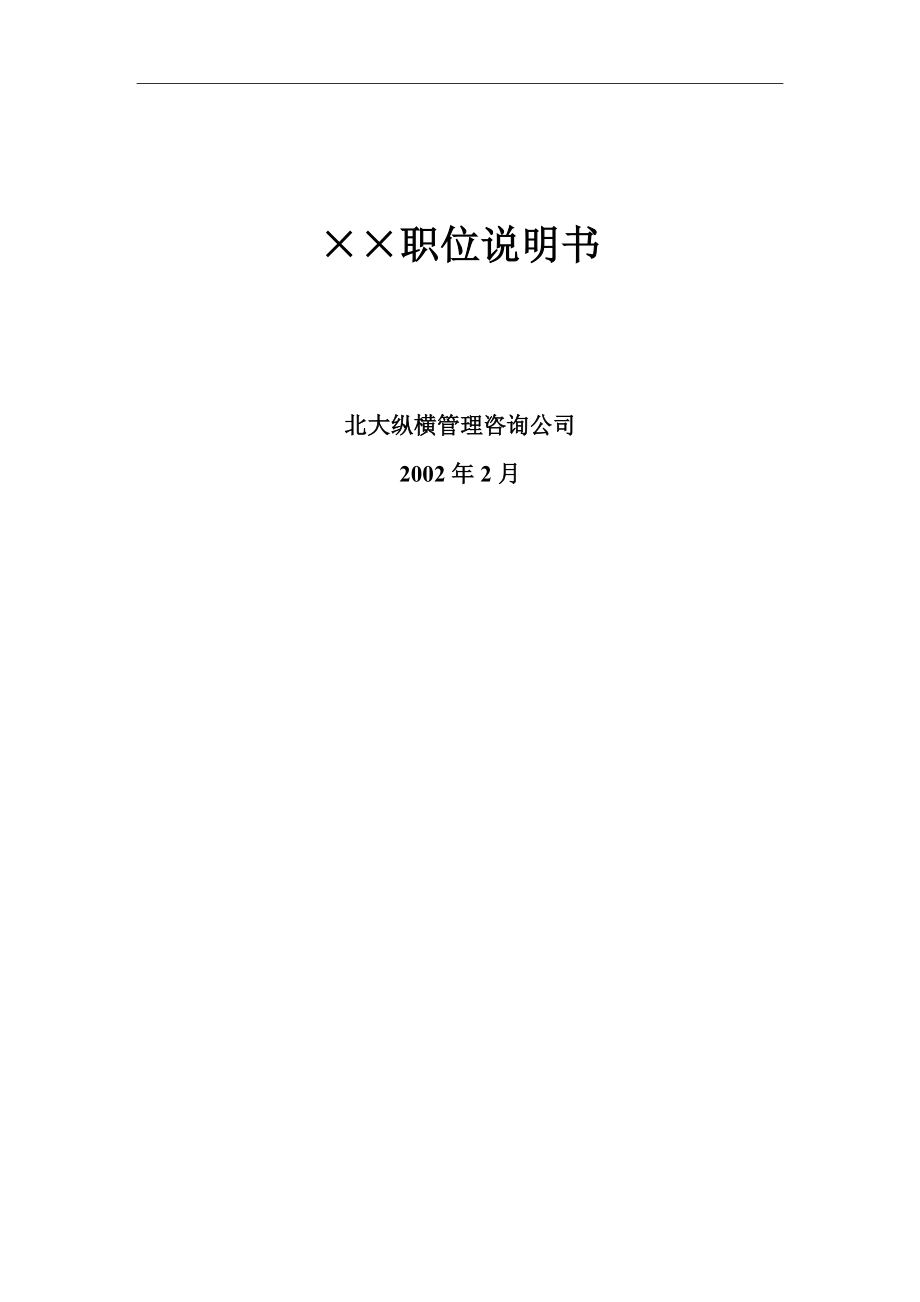 ××職位說(shuō)明書(shū)(doc 141)_第1頁(yè)