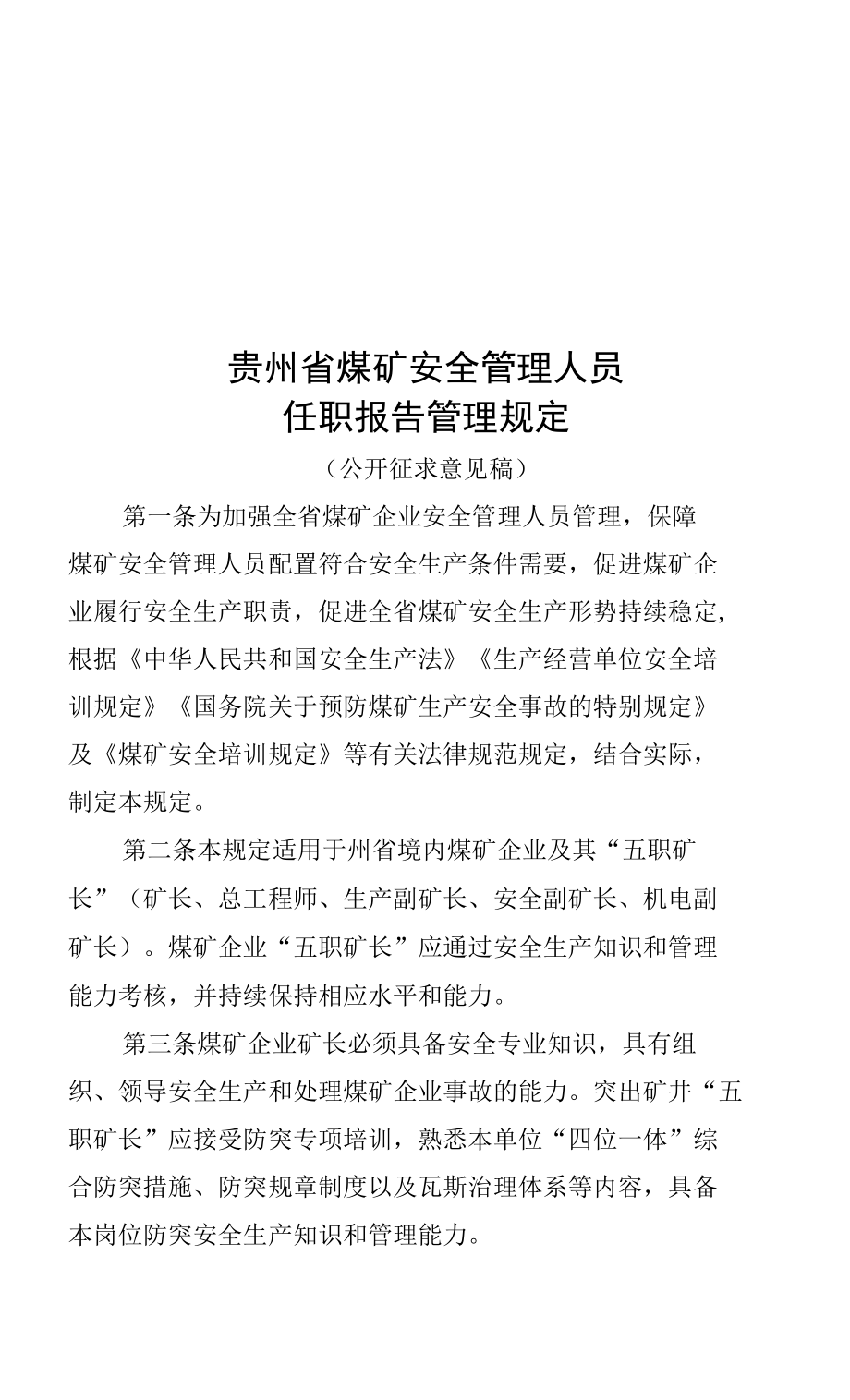 贵州省煤矿安全管理人员任职报告管理规定.docx_第1页