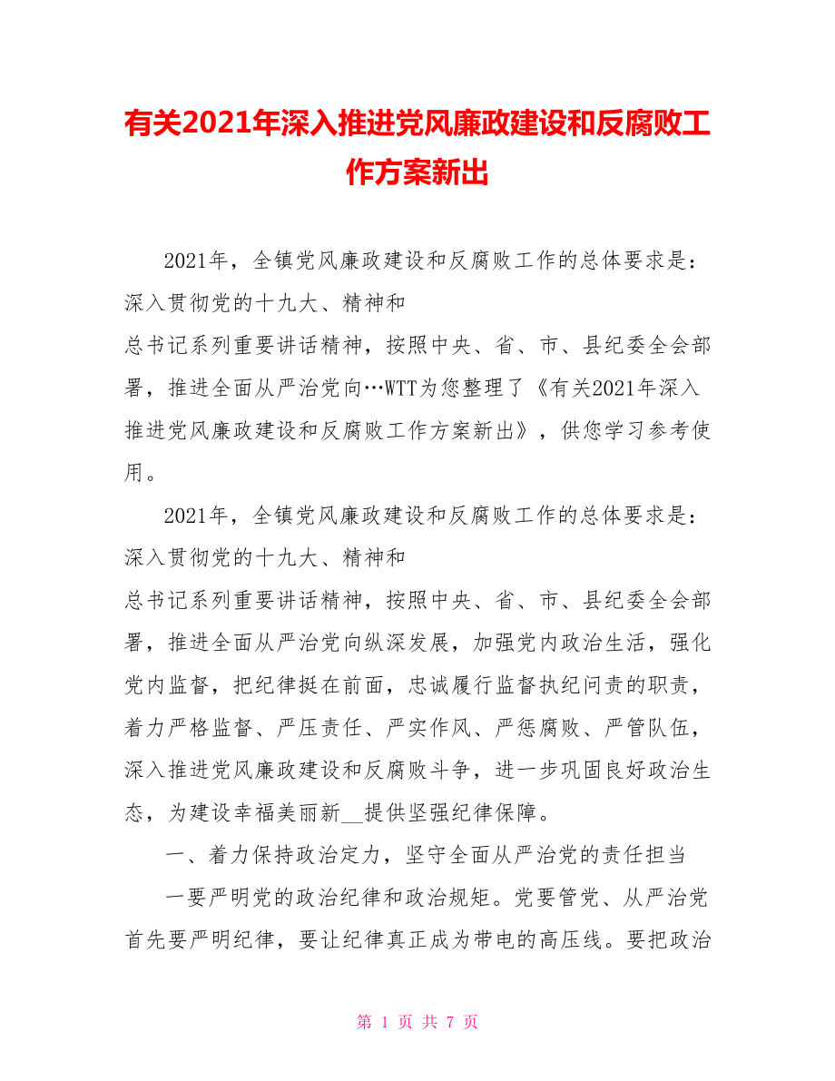 有关2021年深入推进党风廉政建设和反腐败工作方案新出_第1页