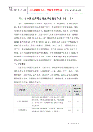 XXXX年中国政府网站绩效评估指标体系(省、市)