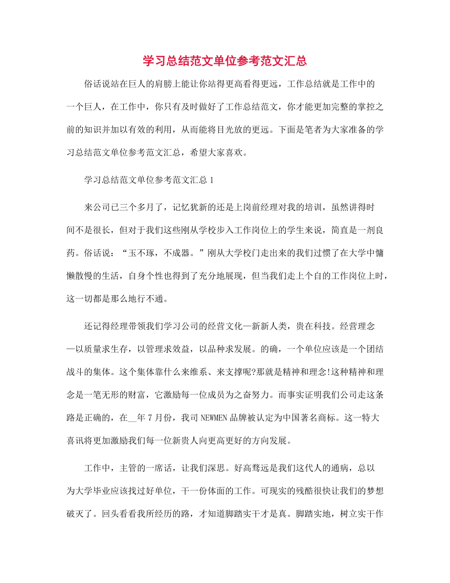 学习总结单位参考汇总范文_第1页